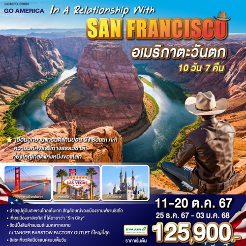 GO3SFO-BR001 ทัวร์อเมริกา คิงแมน ลอสแอนเจลิส ลาสเวกัส ซานฟรานซิสโก DISNEYLAND PARK เต็มวัน [OCT-DEC] 10วัน 7คืน บิน EVA AIR