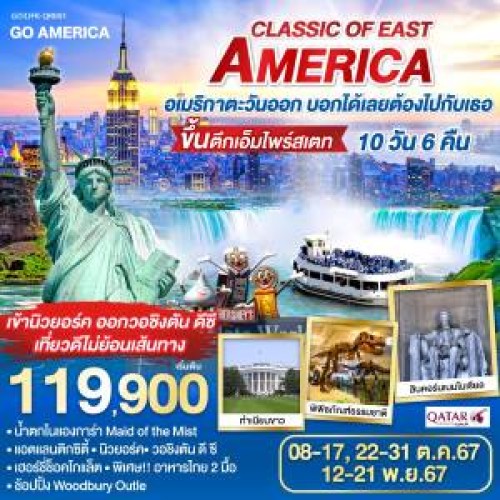 GO3JFK-QR001 ทัวร์อเมริกา นิวยอร์ก แอตแลนติกซิตี้ บิงแฮมตัน วอชิงตัน ดี ซี ตึกเอ็มไพร์สเตท [OCT-NOV] 10วัน 6คืน บิน QATAR AIRWAYS