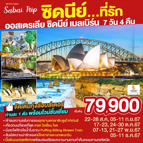 SBTSYD-SQ001 ทัวร์ออสเตรเลีย ซิดนีย์ เมลเบิร์น อุทยานแห่งชาติบลูเม้าท์เท่นส์ [AUG-DEC] 7วัน 4คืน บิน SINGAPORE AIRLINES