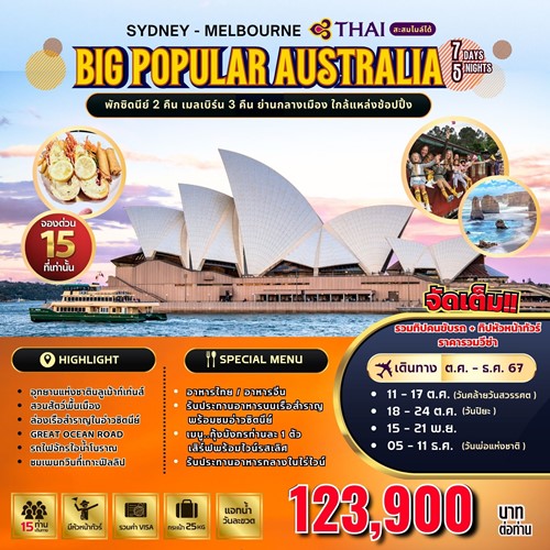 ทัวร์ออสเตรเลีย ซิดนีย์ เมลเบริน์ (BW POPULAR AUSTRALIA) [OCT-DEC] 7วัน 5คืน บิน THAI AIRWAY