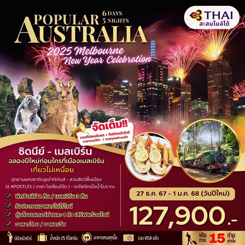 ทัวร์ออสเตรเลีย ซิดนีย์ เมลเบริน์ (BW POPULAR AUSTRALIA NEWYEAR) [DEC] 6วัน 5คืน บิน THAI AIRWAY