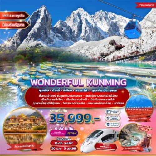 T2G-KMG12 ทัวร์จีน คุนหมิง ต้าหลี่ ลี่เจียง แชงกรีล่า (WONDERFUL KUNMING) [OCT-DEC] 6วัน 5คืน บิน THAI AIRWAYS