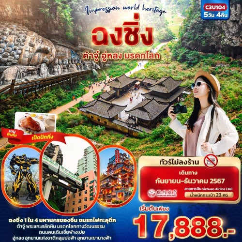 C3U104 ทัวร์จีน ฉงชิ่ง ต้าจู๋ อู่หลง อุทยานหลุมบ่อฟ้า สะพานสวรรค์ (ไม่ลงร้านช้อป) [SEP-DEC] 5วัน 4คืน บิน SICHUAN AIRLINES