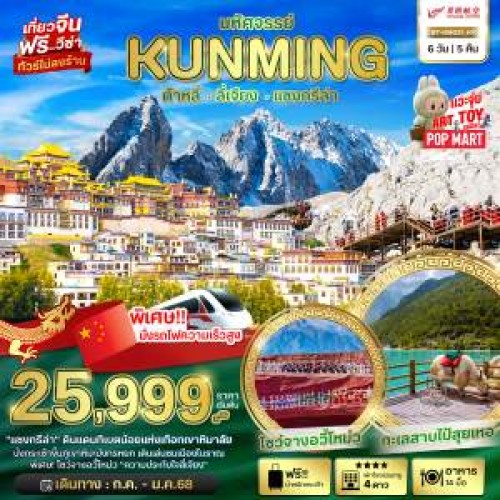 BT-KMG21_KY ทัวร์จีน คุนหมิง ต้าหลี่ แชงกรีล่า ลี่เจียง [JUL-JAN] 6วัน 5คืน บิน KUNMING AIRLINES