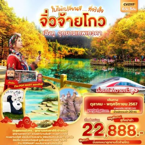 CVZ117 ทัวร์จีน เฉิงตู จิ่วจ้ายโกว อุทยานเทพเทวดา ใบไม้เปลี่ยนสี [OCT-NOV] 6วัน 5คืน บิน THAI VIETJET AIR