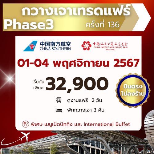 ทัวร์กวางเจาเทรดแฟร์ ครั้งที่ 136th PHASE 3 [NOV] 4วัน 3คืน บิน CHINA SOUTHERN AIRLINES