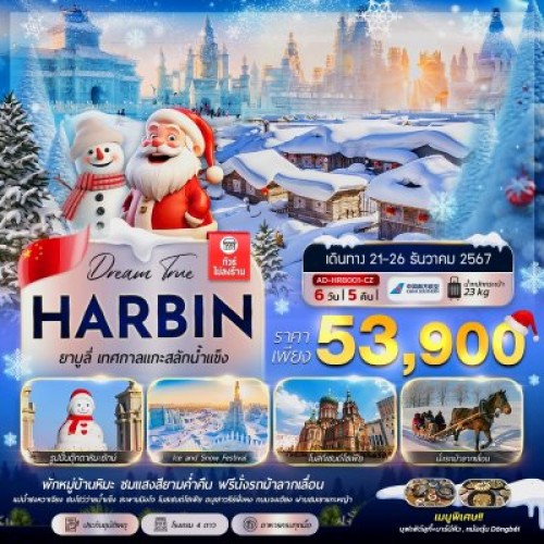 AD-HRB001-CZ ทัวร์จีน ฮาร์บิน ลานสกียาบูลี่ เทศกาลแกะสลักหิมะ [DEC] 6วัน 5คืน บิน CHINA SOUTHERN