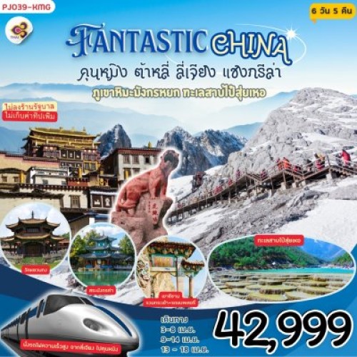 PJ039 ทัวร์จีน คุนหมิง ต้าหลี่ ลี่เจียง แชงกรีล่า (FANTASTIC CHINA) [APR] 6วัน 5คืน บิน THAI AIRWAYS