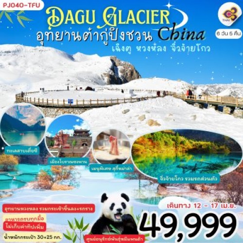 PJ040 ทัวร์จีน เฉิงตู หวงหลง จิ่วจ้ายโกว (Dagu Glacier China) [APR] 6วัน 5คืน บิน THAI AIRWAYS