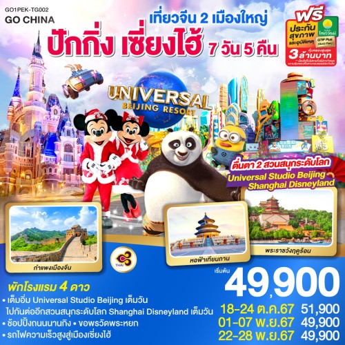 GO1PEK-TG002 ทัวร์จีน ปักกิ่ง เซี่ยงไฮ้ ตื่นตา 2 สวนสนุกระดับโลก UNIVERSAL STUDIO และ SHANGHAI DISNEYLAND เต็มวัน (ไม่ลงร้านช้อป) [OCT-NOV] 7วัน 5คืน บิน THAI AIRWAYS