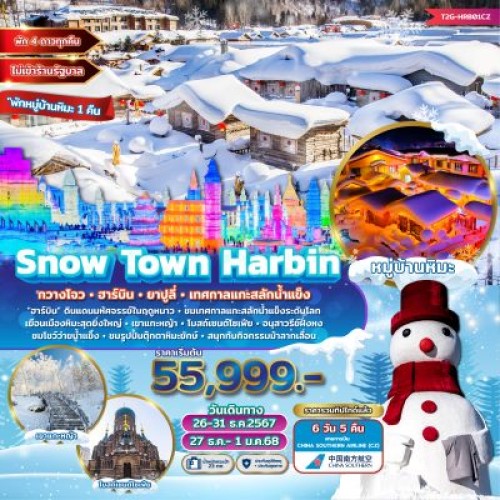 T2G-HRB01CZ ทัวร์จีน กวางโจว ฮาร์บิน (SNOW TOWN HARBIN) [DEC] 6วัน 5คืน บิน CHINA SOUTHERN AIRLINES