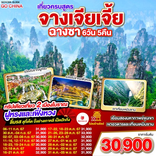 GO1CSX-SL004 ทัวร์จีน ฉางซา จางเจียเจี้ย เฟิ่งหวง ฝูหรง [SEP-OCT] 6วัน 5คืน บิน THAI LION AIR