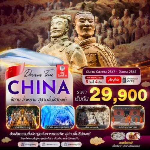 AD-XIY002_FD ทัวร์จีน ซีอาน ลั่วหยาง สุสานจิ๋นซีฮ่องเต้ [DEC-MAR] 5วัน 4คืน บิน THAI AIR ASIA