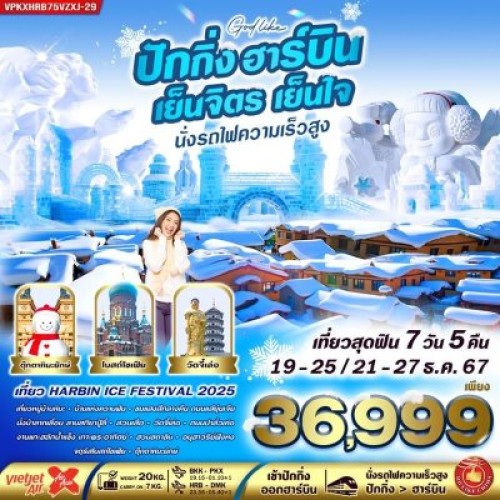 VPKXHRB75VZXJ-29 ทัวร์จีน ฮาร์บิน ปักกิ่ง HARBIN ICE FESTIVAL นั่งรถไฟความเร็วสูง [DEC] 7วัน 5คืน บิน AIR ASIA X