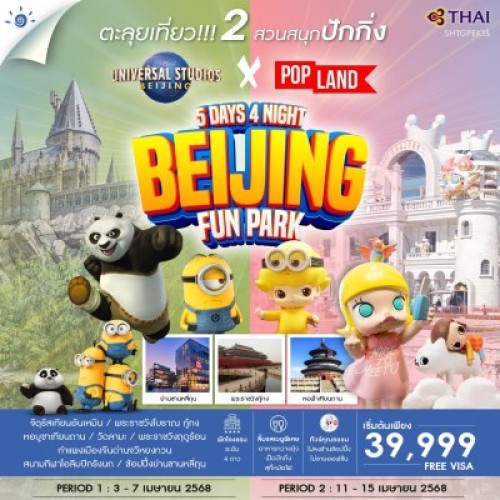 SHTGPEK15 ทัวร์จีน ปักกิ่ง ตะลุย 2 สวนสนุก POP LAND & UNIVERSAL (ไม่ลงร้านช้อป) [APR] 5วัน 4คืน บิน THAI AIRWAYS