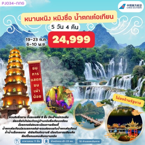 PJ034-NNG ทัวร์จีน หนานหนิง หมิงซื่อ น้ำตกเต๋อเทียน [OCT-NOV] 5วัน 4คืน บิน CHINA SOUTHERN AIRLINES (ทัวร์ไม่ลงร้าน)