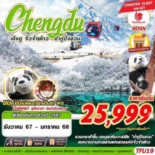 TFU19 ทัวร์จีน เฉิงตู จิ่วจ้ายโกว ต๋ากู่ปิงชวน [DEC] 6วัน 5คืน บิน THAI LION AIR