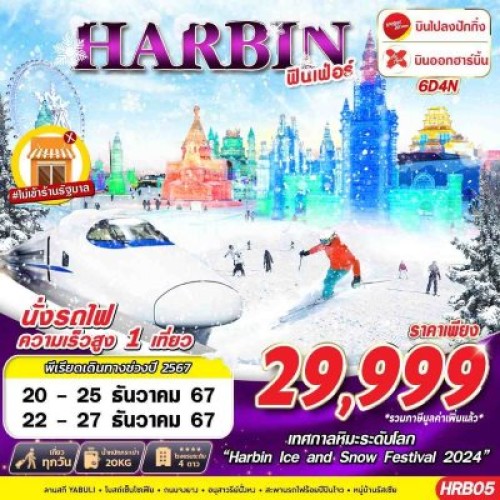 HRB05 ทัวร์จีน ปักกิ่ง ฮาร์บิ้น (ปักกิ่ง ฮาร์บิ้น ฟินเฟ่อร์) [DEC] 6วัน 4คืน บิน THAI VIETJET AIR