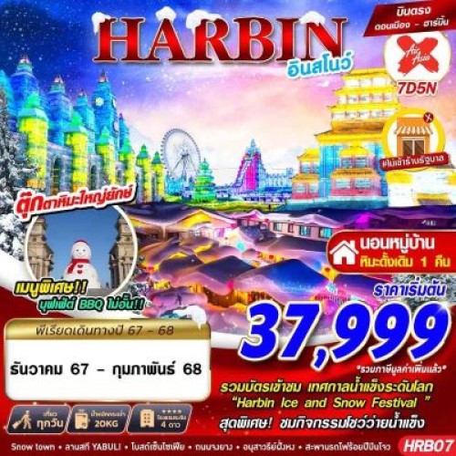 HRB07 ทัวร์จีน ฮาร์บิ้น (ฮาร์บิ้น อินสโนว์) [DEC24-FEB25] 7วัน 5คืน บิน AIR ASIA X