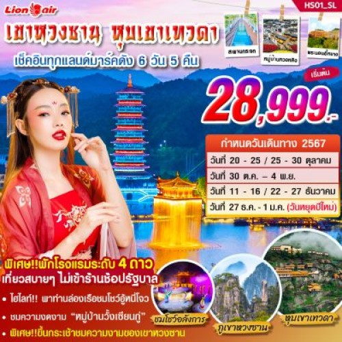 HS01 ทัวร์จีน เขาหวงซาน หุบเขาเทวดา [OCT-DEC] 6วัน 5คืน บิน THAI LION AIR