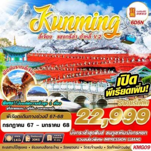 KMG09 ทัวร์จีน คุนหมิง ลี่เจียง แชงกรีล่า ต้าหลี่ (KUNMING ลี่เจียง แชงกรีล่า ต้าหลี่V.2) [SEP-DEC] 6วัน 5คืน บิน LUCKY AIR