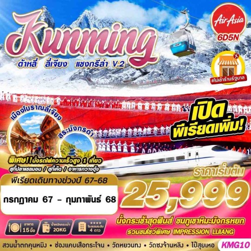 KMG10 ทัวร์จีน คุนหมิง ต้าหลี่ ลี่เจียง แชงกรีล่า V.2 [MAY-SEP] 6วัน 5คืน บิน THAI AIR ASIA (ทัวร์ไม่ลงร้าน)