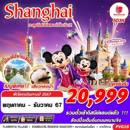 PVG16 ทัวร์จีน เซี่ยงไฮ้ ดิสนี่ย์แลนด์ หาดไว่ทาน (SHANGHAI ตะลุยดิสนีย์แลนด์เต็มวัน) [MAY-DEC] 5วัน 3คืน บิน THAI LION AIR