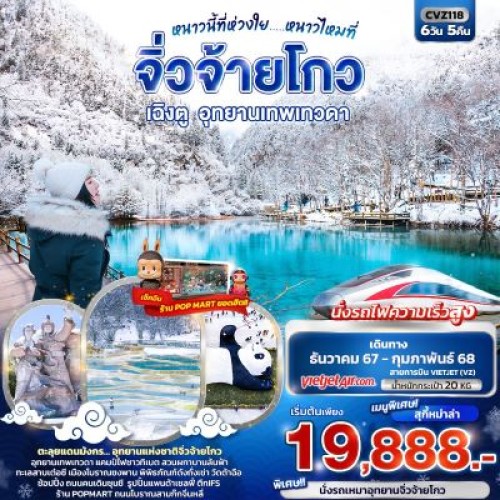 CVZ118 ทัวร์จีน เฉิงตู จิ่วจ้ายโกว อุทยานเทพเทวดา อุทยานแห่งชาติจิ่วจ้ายโกว [DEC-FEB] 6วัน 5คืน บิน THAI VIETJET AIR