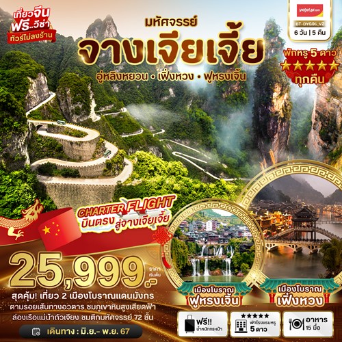 BT-DYG06_VZ ทัวร์จีน จางเจียเจี้ย เฟิ่งหวง ฟูหรงเจิ้น [JUN-NOV] 6วัน 5คืน บิน THAI VIETJET AIR