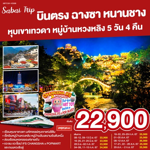 SBTCSX-VZ008 ทัวร์จีน ฉางซา หนานชาง หุบเขาเทวดา หมู่บ้านหวงหลิง [SEP-DEC] 5วัน 4คืน บิน THAI VIETJET AIR