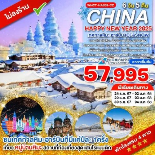 WNCT-HA659-CZ ทัวร์จีน ฮาร์บิน เทศกาลแกะสลักน้ำแข็ง หมู่บ้านหิมะ THE SNOW TOWN (ไม่ลงร้านช้อป) [DEC] 6วัน 5คืน บิน CHINA SOUTHERN