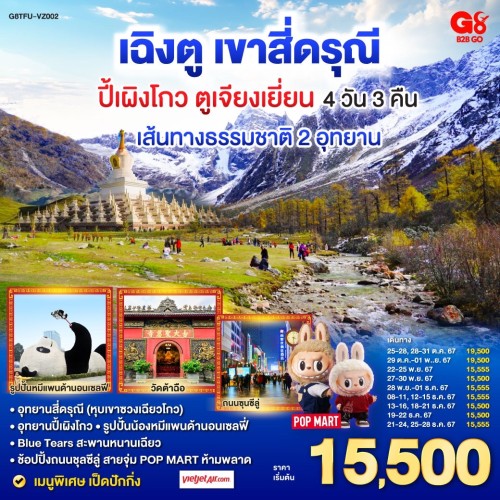 G8TFU-VZ002 ทัวร์จีน เฉิงตู หลี่เสี้ยน อุทยานสี่ดรุณี อุทยานปี้เผิงโกว [DEC] 4วัน 3คืน บิน THAI VIETJET AIR