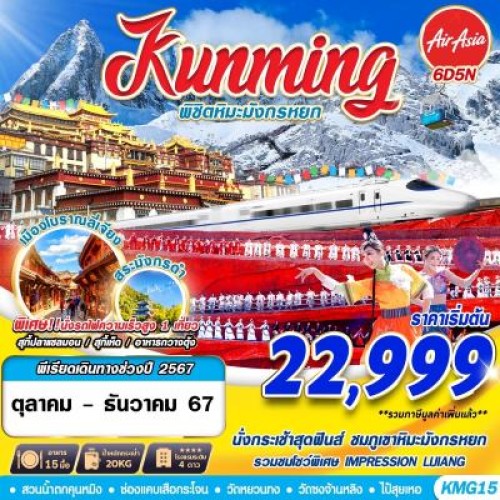 KMG15 ทัวร์จีน คุนหมิง ต้าหลี่ ลี่เจียง แชงกรีล่า (KUNMING พิชิตหิมะมังกรหยก) [OCT-DEC] 6วัน 5คืน บิน THAI AIR ASIA