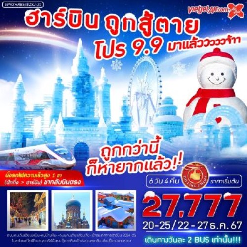 VPKXHRB64VZXJ-30 ทัวร์จีน ฮาร์บิน เทศกาลหิมะและน้ำแข็งที่ใหญ่ที่สุดในโลก [DEC] 6วัน 4คืน บิน THAI VIETJET AIR