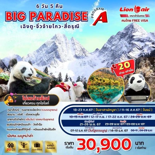 ทัวร์จีน เฉิงตู จิ่วจ้ายโกว (Big Paradise Chengdu Jiuzhaigou A) [DEC] 6วัน 5คืน บิน THAI LION AIR