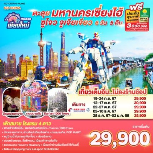 GO1CNXPVG-MU005 ทัวร์จีน เซี่ยงไฮ้ ซูโจว ล่องเรือชมวิวเมืองโบราณจูเจียเจี่ยว (ไม่ลงร้านช้อป) [SEP-DEC] 6วัน 5คืนบิน CHINA EASTERN (บินตรงเชียงใหม่)