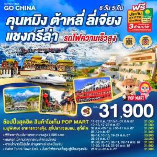 GO1KMG-TG004 ทัวร์จีน คุนหมิง ต้าหลี่ ลี่เจียง แชงกรีล่า ช้อปปิ้ง POP MART นั่งรถไฟความเร็วสูง (ไม่ลงร้านช้อป) [JUL-DEC] 6วัน 5คืน บิน THAI AIRWAYS