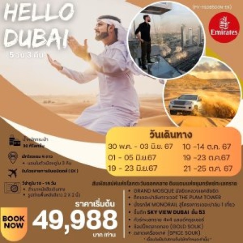 59302 UAE-HLDB5D3N-EK ทัวร์ดูไบ อาบูดาบี ตึกบุรจญ์เคาะลีฟะฮ์ BURJ KHALIFA [SEP-OCT] 5วัน 3คืน บิน EMIRATES