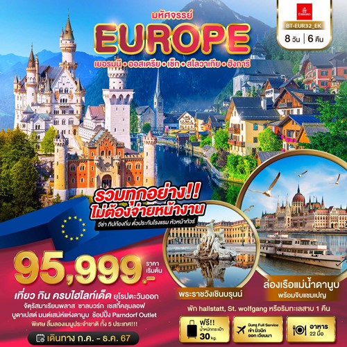 BT-EUR32_EK ทัวร์ยุโรป เยอรมัน ออสเตรีย เช็ค สโลวาเกีย ฮังการี [JUL-DEC] 8วัน 6คืน บิน EMIRATES