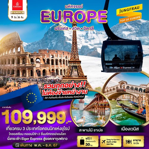 BT-EUR278_EK ทัวร์ยุโรป ฝรั่งเศส สวิตเซอร์แลนด์ อิตาลี [SEP-DEC] 9วัน 6คืน บิน EMIRATES