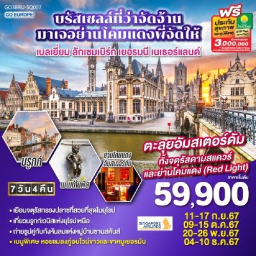 GO3BRU-SQ007 ทัวร์ยุโรป เบลเยี่ยม ลักเซมเบิร์ก เยอรมนี เนเธอร์แลนด์ หมู่บ้านกังหันลม [OCT-DEC] 7วัน 4คืน บิน SINGAPORE AIRLINES