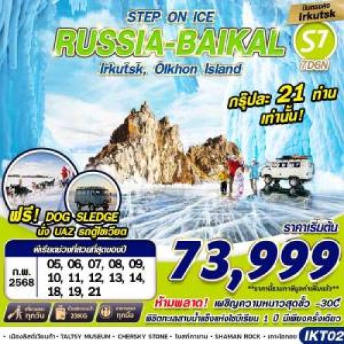 IKT02 ทัวร์รัสเซีย ลิสต์เวียนก้า โอลค์ฮอน คูชีร์ (STEP ON ICE) [FEB] 7วัน 6คืน บิน SIBERIA AIRLINES