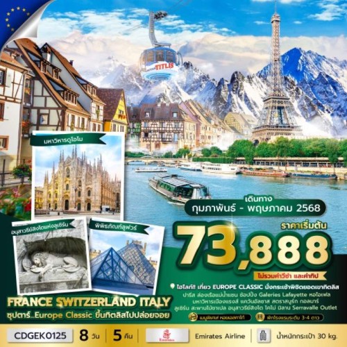 CDGEK0125 ทัวร์ยุโรป ฝรั่งเศส สวิตเซอร์แลนด์ อิตาลี (ซุปตาร์ Europe Classic ขึ้นทิตลิสไปปล่อยจอย) [FEB-APR] 8วัน 5คืน บิน EMIRATES