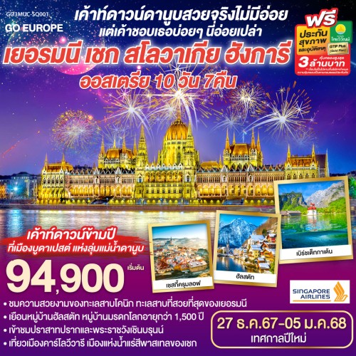 GO3MUC-SQ001 ทัวร์ยุโรป เยอรมัน เชก สโลวาเกีย ฮังการี ออสเตรีย ปราสาทแห่งปราก [DEC] 10วัน 7คืน บิน SINGAPORE AIRLINES