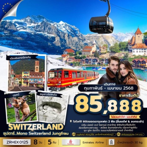 ZRHEK0125 ทัวร์ยุโรป สวิตเซอร์แลนด์ (ซุปตาร์ Mono Switzerland Jungfrau) [FEB-APR] 8วัน 5คืน บิน EMIRATES