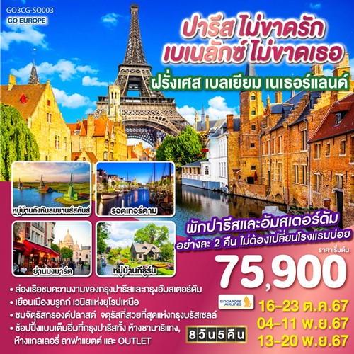 GO3CDG-SQ003 ทัวร์ยุโรป ฝรั่งเศส เบลเยียม เนเธอร์แลนด์ หมู่บ้านกังหันลมซานส์คันส์ [OCT-NOV] 8วัน 5คืน บิน SINGAPORE AIRLINES