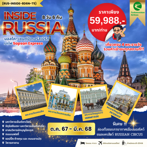 59411 RUS-INSIDE8D6N-T5 ทัวร์รัสเซีย มอสโคว์ เซ็นปีเตอร์สเบิร์ก นั่งรถไฟความเร็วสูง SAPSAN [OCT-MAR] 7วัน 5คืน บิน TURKMENISTAN AIRLINES