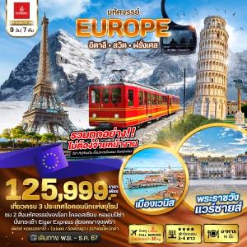 BT-EUR578_EK ทัวร์ยุโรป อิตาลี สวิตเซอร์แลนด์ ฝรั่งเศส [NOV-DEC] 9วัน 7คืน บิน EMIRATES