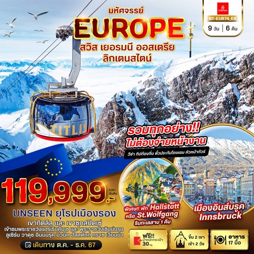 BT-EUR74_EK ทัวร์ยุโรป สวิตเซอร์แลนด์ เยอรมนี ออสเตรีย [OCT-DEC] 9วัน 6คืน บิน EMIRATES