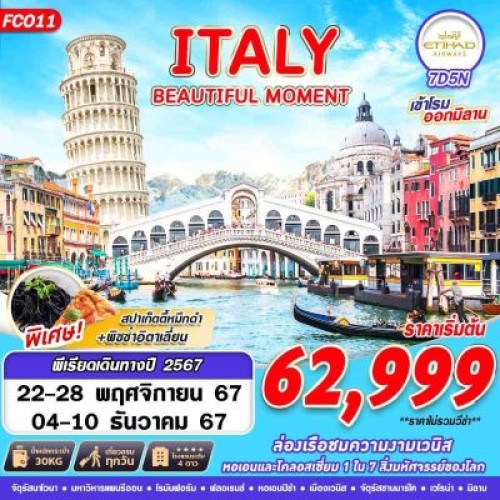 FCO11 ทัวร์ยุโรป อิตาลี มิลาน นครวาติกัน โคลอสเซี่ยม (ITALY BEAUTIFUL MOMENT) [NOV-DEC] 7วัน 5คืน บิน ETIHAD